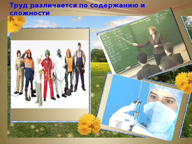 Труд различается по содержанию и сложности 