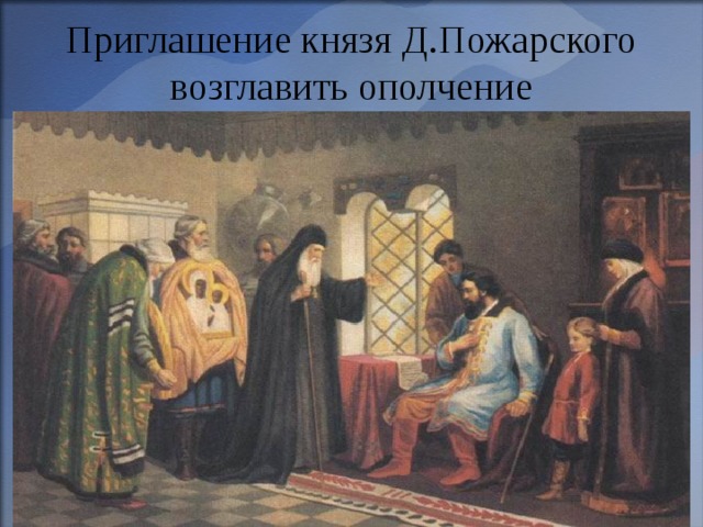 Приглашение князя Д.Пожарского возглавить ополчение 