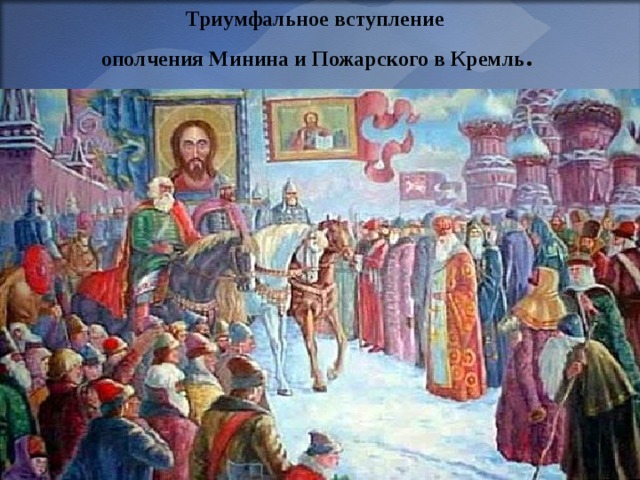 Триумфальное вступление  ополчения Минина и Пожарского в Кремль . 