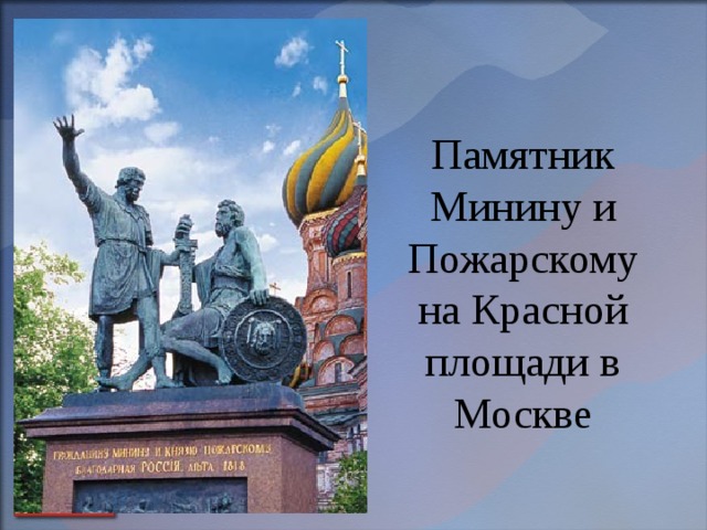 Памятник Минину и Пожарскому на Красной площади в Москве 