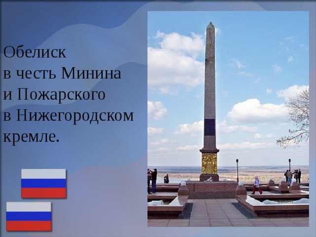 Обелиск  в честь Минина  и Пожарского  в Нижегородском кремле. 