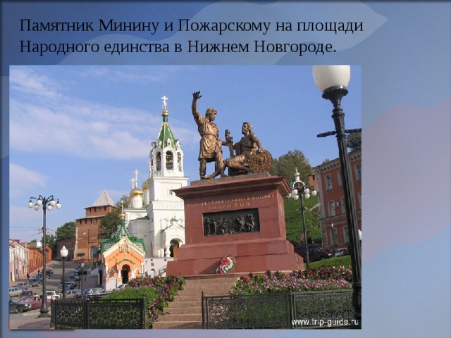 Памятник Минину и Пожарскому на площади Народного единства в Нижнем Новгороде. 