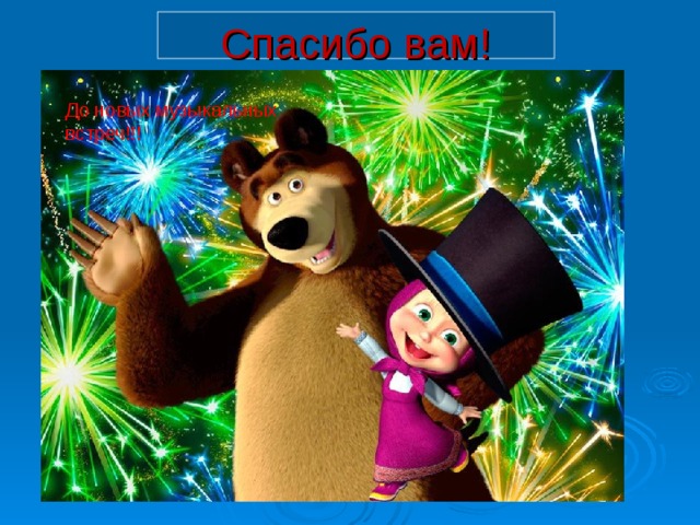 Спасибо вам! До новых музыкальных встреч!!! 