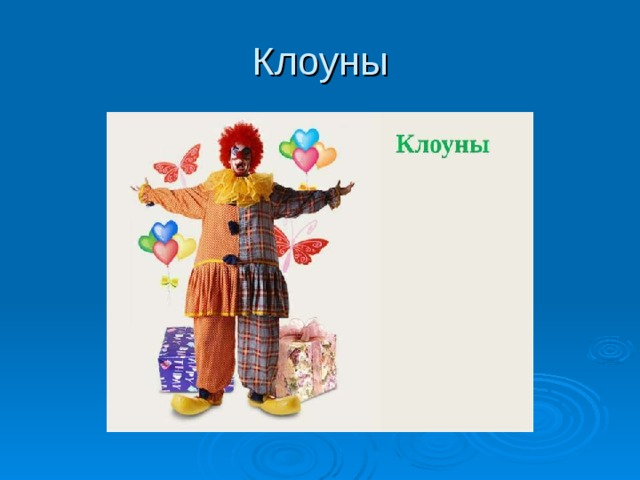 Клоуны 