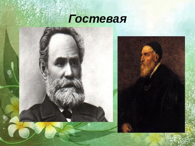 Гостевая 