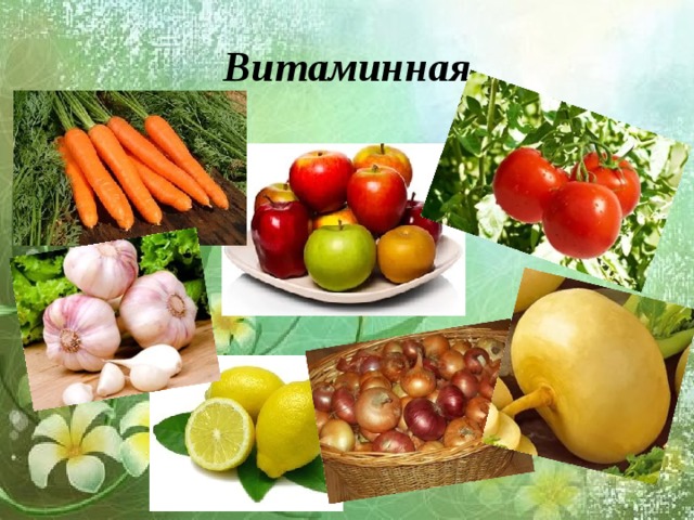 Витаминная 