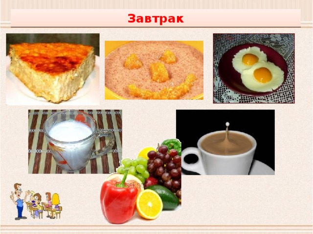 Завтрак 