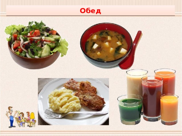Обед 