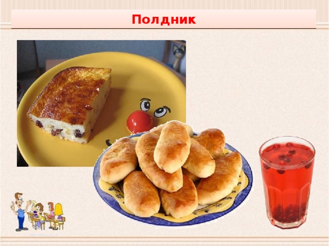 Полдник 