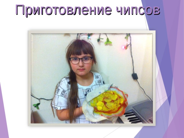 Приготовление чипсов 