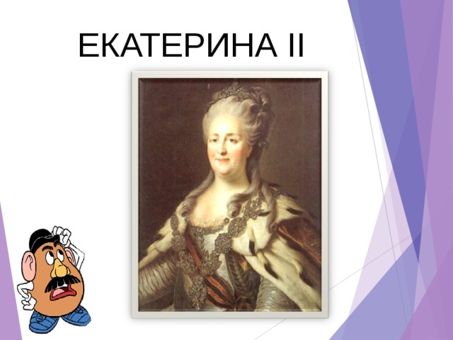 ЕКАТЕРИНА II 