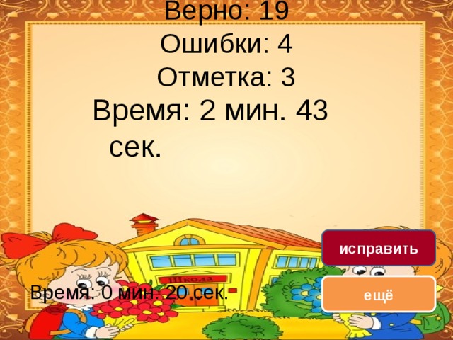 Верно: 19  Ошибки: 4  Отметка: 3 Время: 2 мин. 43 сек. исправить Время: 0 мин. 20 сек. ещё 