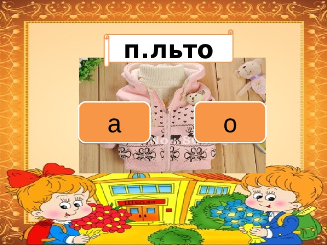 Вариант 1 (уровень 1) п.льто Задание теста с единственным правильным ответом. Кликните на правильный ответ (ДА) или неправильный ответ (НЕТ). а о 