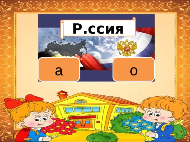 Вариант 1 (уровень 1) Р.ссия Задание теста с единственным правильным ответом. Кликните на правильный ответ (ДА) или неправильный ответ (НЕТ). о а 