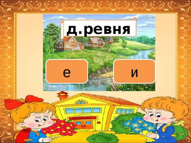 Вариант 1 (уровень 1) д.ревня Задание теста с единственным правильным ответом. Кликните на правильный ответ (ДА) или неправильный ответ (НЕТ). е и 