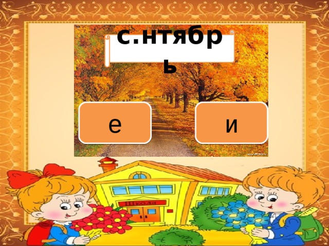 Вариант 1 (уровень 1) с.нтябрь Задание теста с единственным правильным ответом. Кликните на правильный ответ (ДА) или неправильный ответ (НЕТ). и е 