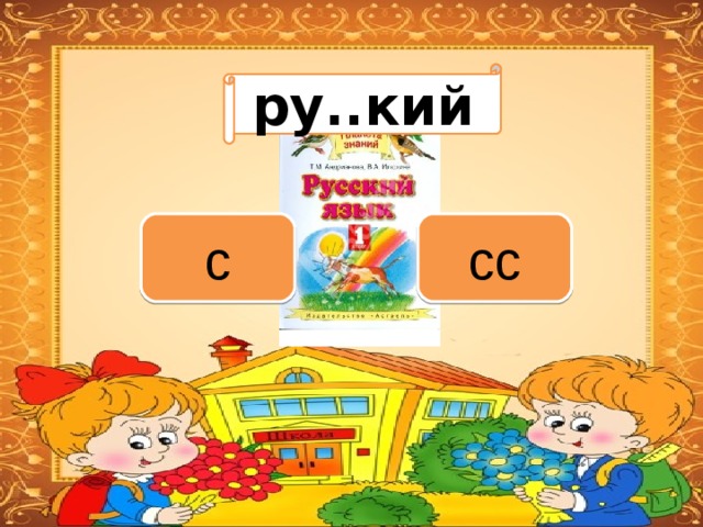 Вариант 1 (уровень 1) ру..кий Задание теста с единственным правильным ответом. Кликните на правильный ответ (ДА) или неправильный ответ (НЕТ). сс с 