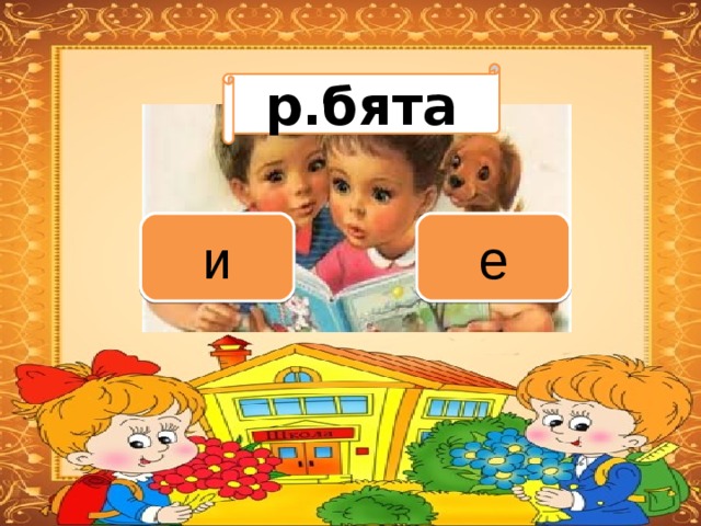 Вариант 1 (уровень 1) р.бята Задание теста с единственным правильным ответом. Кликните на правильный ответ (ДА) или неправильный ответ (НЕТ). е и 