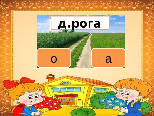 Вариант 1 (уровень 1) д.рога Задание теста с единственным правильным ответом. Кликните на правильный ответ (ДА) или неправильный ответ (НЕТ). а о 