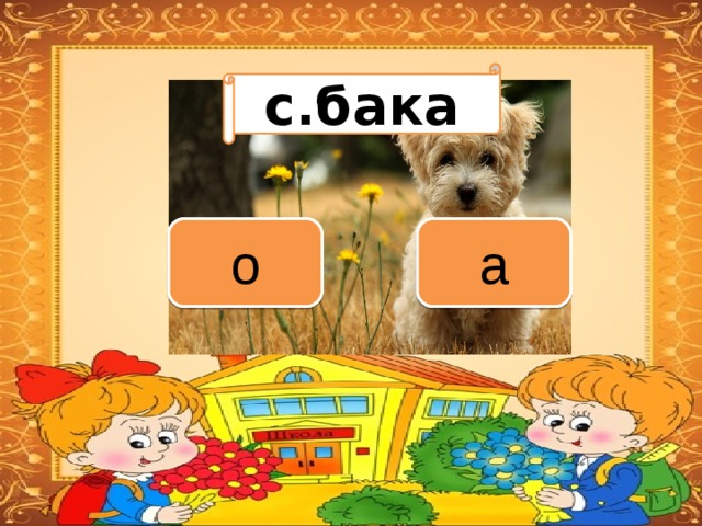 Вариант 1 (уровень 1) с.бака Задание теста с единственным правильным ответом. Кликните на правильный ответ (ДА) или неправильный ответ (НЕТ). а о 