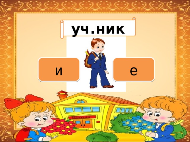 Вариант 1 (уровень 1) уч.ник Задание теста с единственным правильным ответом. Кликните на правильный ответ (ДА) или неправильный ответ (НЕТ). и е 