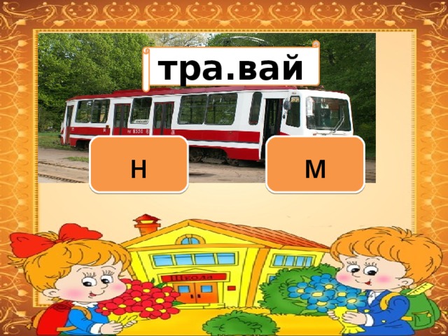 Вариант 1 (уровень 1) тра.вай Задание теста с единственным правильным ответом. Кликните на правильный ответ (ДА) или неправильный ответ (НЕТ). н м 