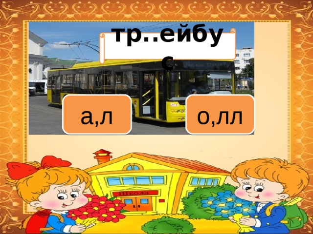Вариант 1 (уровень 1) тр..ейбус Задание теста с единственным правильным ответом. Кликните на правильный ответ (ДА) или неправильный ответ (НЕТ). а,л о,лл 
