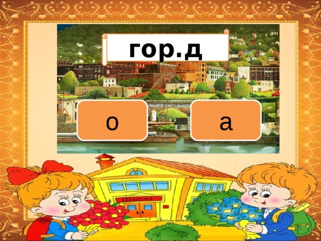 Вариант 1 (уровень 1) гор.д Задание теста с единственным правильным ответом. Кликните на правильный ответ (ДА) или неправильный ответ (НЕТ). о а 