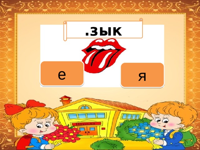 Вариант 1 (уровень 1) .зык Задание теста с единственным правильным ответом. Кликните на правильный ответ (ДА) или неправильный ответ (НЕТ). е я 