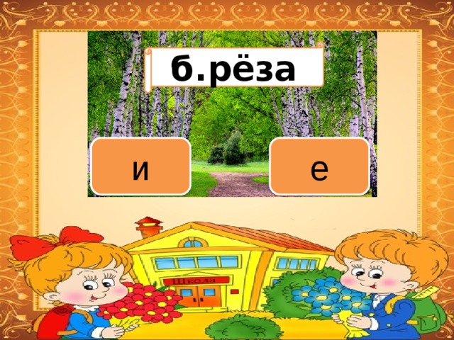Вариант 1 (уровень 1) б.рёза Задание теста с единственным правильным ответом. Кликните на правильный ответ (ДА) или неправильный ответ (НЕТ). и е 