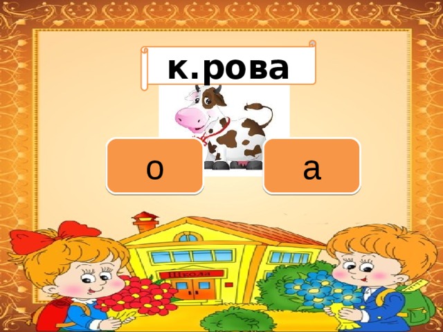 Вариант 1 (уровень 1) к.рова Задание теста с единственным правильным ответом. Кликните на правильный ответ (ДА) или неправильный ответ (НЕТ). а о 