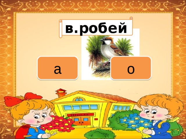 Вариант 1 (уровень 1) в.робей Задание теста с единственным правильным ответом. Кликните на правильный ответ (ДА) или неправильный ответ (НЕТ). о а 