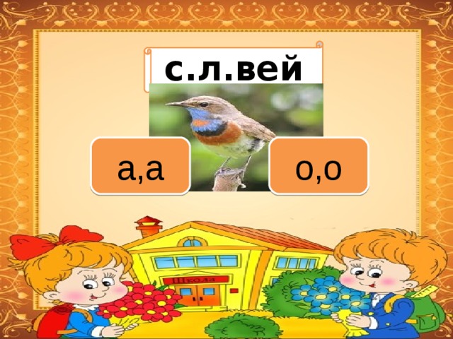 Вариант 1 (уровень 1) с.л.вей Задание теста с единственным правильным ответом. Кликните на правильный ответ (ДА) или неправильный ответ (НЕТ). о,о а,а 