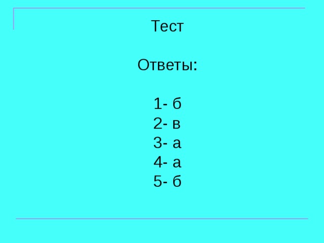 Тест Ответы: 1- б 2- в 3- а 4- а 5- б 