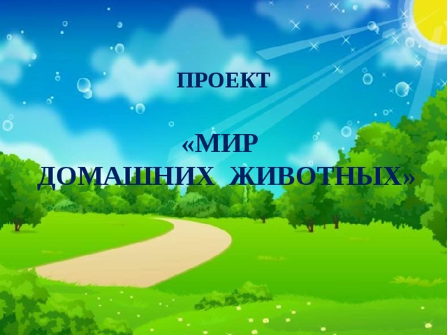 ПРОЕКТ   «МИР  ДОМАШНИХ ЖИВОТНЫХ»     