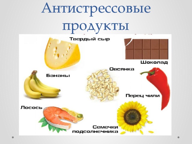 Антистрессовые продукты 