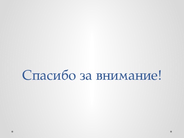 Спасибо за внимание! 