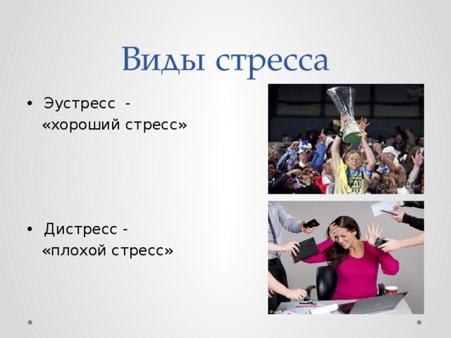 Виды стресса Эустресс -  «хороший стресс» Дистресс -  «плохой стресс» 