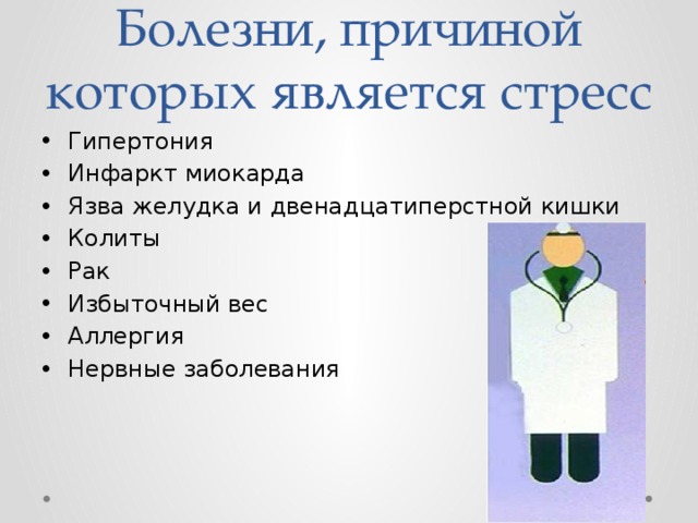 Болезни, причиной которых является стресс Гипертония Инфаркт миокарда Язва желудка и двенадцатиперстной кишки Колиты Рак Избыточный вес Аллергия Нервные заболевания 