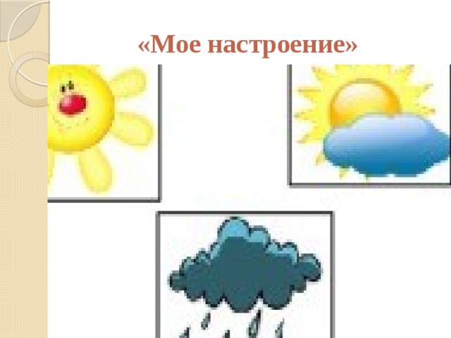 «Мое настроение» 