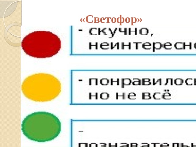 «Светофор» 