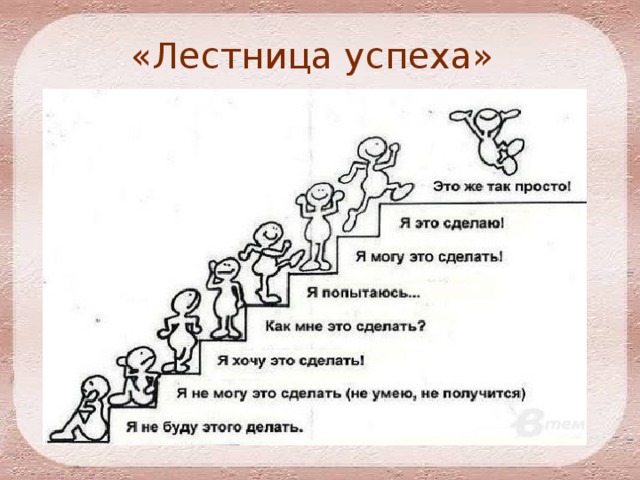 «Лестница успеха» 