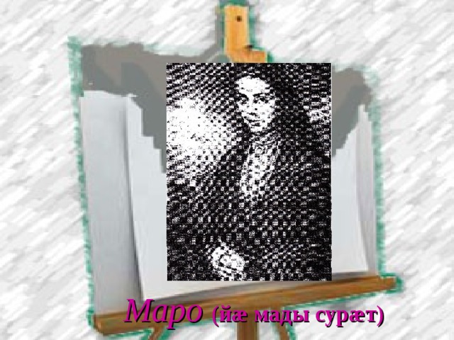 Маро (й æ мады сур æ т) 