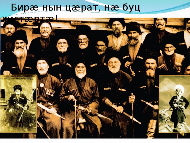  Бирӕ нын цӕрат, нӕ буц хистӕртӕ!   