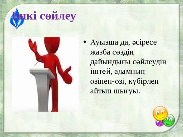 Ішкі сөйлеу Ауызша да, әсіресе жазба сөздің дайындығы сөйлеудің іштей, адамның өзінен-өзі, күбірлеп айтып шығуы. 