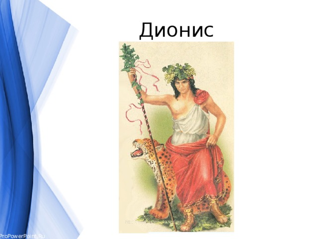 Дионис