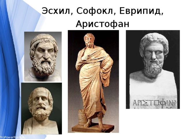 Эсхил, Софокл, Еврипид, Аристофан