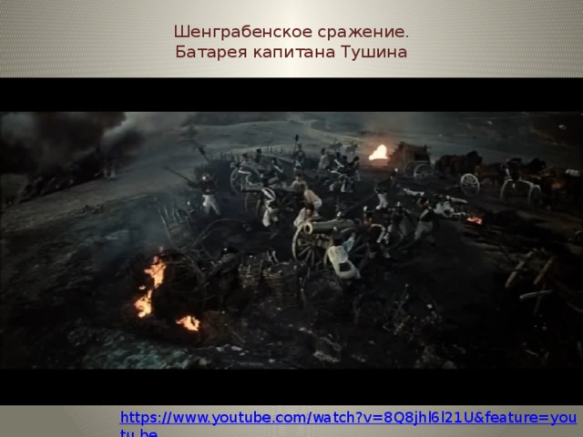 Шенграбенское сражение.  Батарея капитана Тушина Иванова А.В. https://www.youtube.com/watch?v=8Q8jhl6l21U&feature=youtu.be 