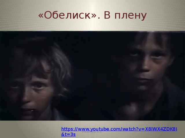 «Обелиск». В плену https://www.youtube.com/watch?v=X8lWX4ZDK8I&t=3s Иванова А.В. 