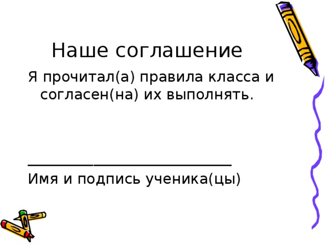 Наше соглашение Я прочитал(а) правила класса и согласен(на) их выполнять. ____________________________ Имя и подпись ученика(цы) 